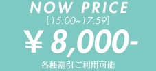 只今の料金