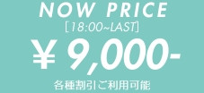 只今の料金